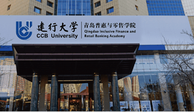 中國(guó)建設(shè)銀行青島培訓(xùn)中心