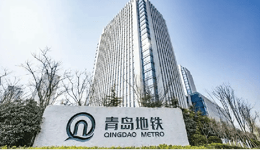 青島地鐵集團(tuán)